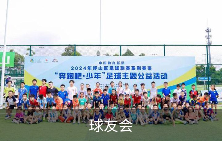 了解球友会